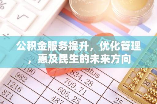 馆陶公积金服务提升，优化管理，惠及民生的未来方向