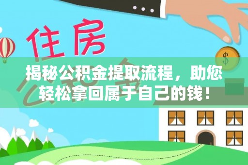 馆陶揭秘公积金提取流程，助您轻松拿回属于自己的钱！