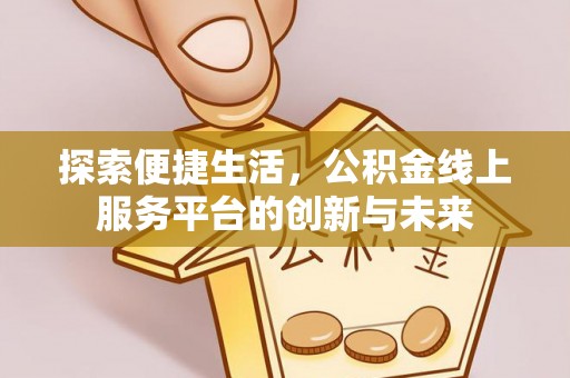馆陶探索便捷生活，公积金线上服务平台的创新与未来