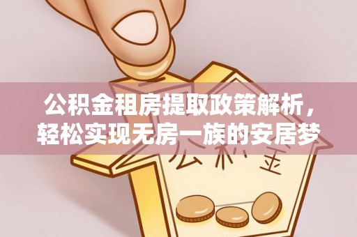 馆陶公积金租房提取政策解析，轻松实现无房一族的安居梦想