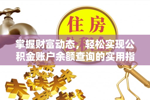 馆陶掌握财富动态，轻松实现公积金账户余额查询的实用指南
