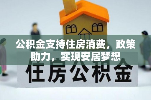 馆陶公积金支持住房消费，政策助力，实现安居梦想