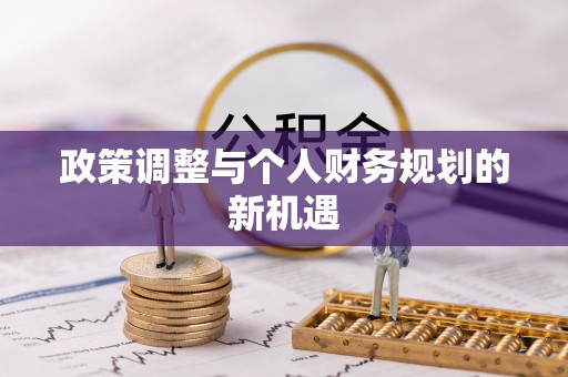 馆陶政策调整与个人财务规划的新机遇
