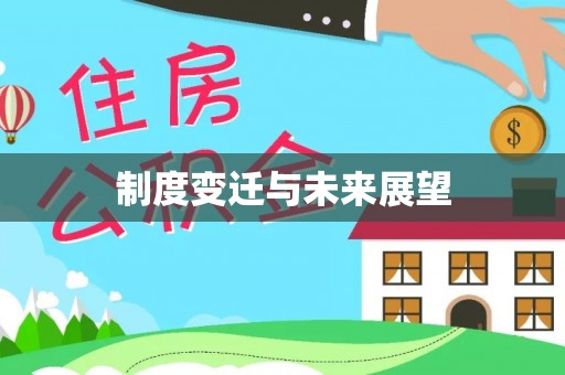 馆陶制度变迁与未来展望