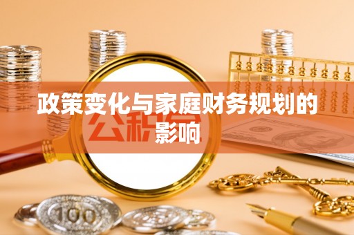 馆陶政策变化与家庭财务规划的影响