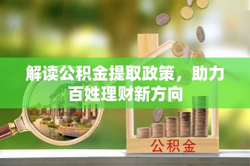 馆陶解读公积金提取政策，助力百姓理财新方向