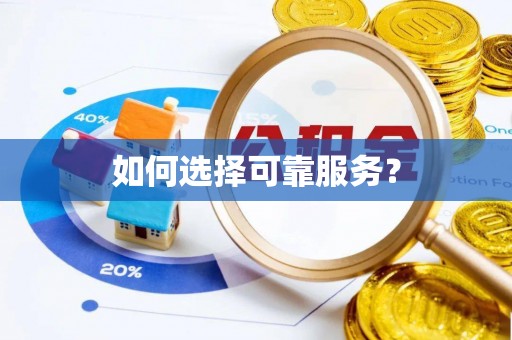 馆陶如何选择可靠服务？