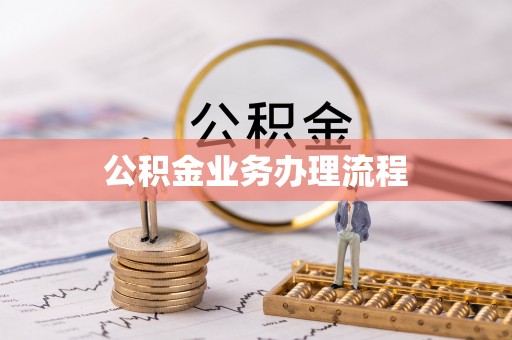 馆陶公积金业务办理流程