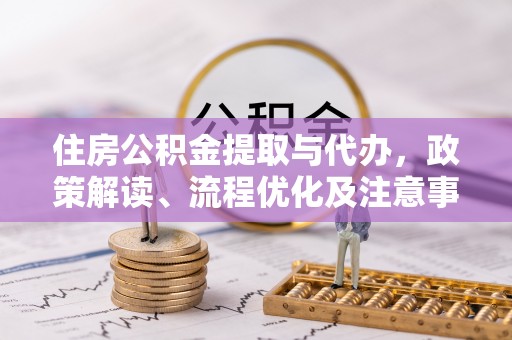 馆陶住房公积金提取与代办，政策解读、流程优化及注意事项