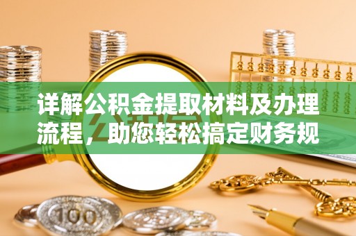 馆陶详解公积金提取材料及办理流程，助您轻松搞定财务规划
