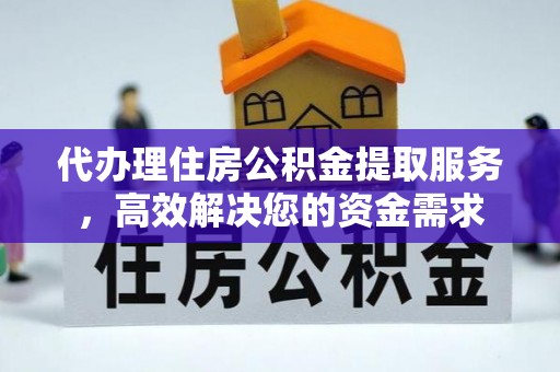 馆陶代办理住房公积金提取服务，高效解决您的资金需求