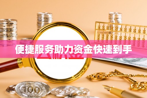 馆陶便捷服务助力资金快速到手