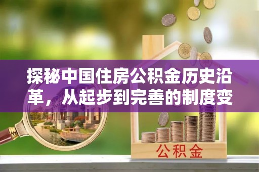馆陶探秘中国住房公积金历史沿革，从起步到完善的制度变迁