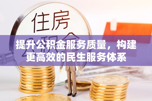 馆陶提升公积金服务质量，构建更高效的民生服务体系