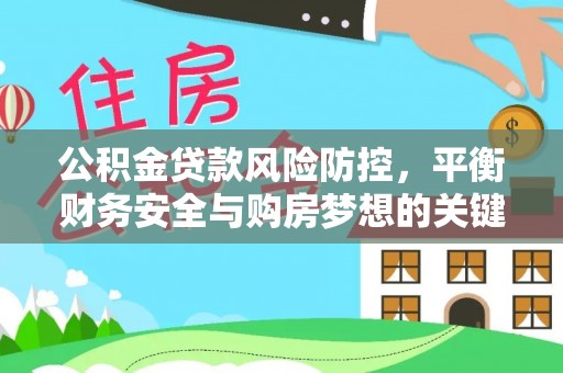 馆陶公积金贷款风险防控，平衡财务安全与购房梦想的关键