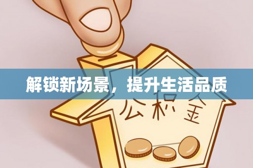 馆陶解锁新场景，提升生活品质