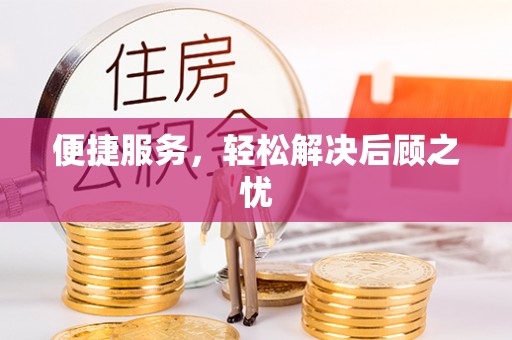 馆陶便捷服务，轻松解决后顾之忧