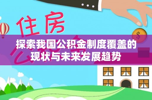 馆陶探索我国公积金制度覆盖的现状与未来发展趋势