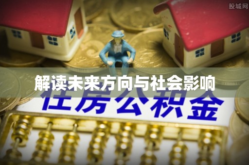 馆陶解读未来方向与社会影响
