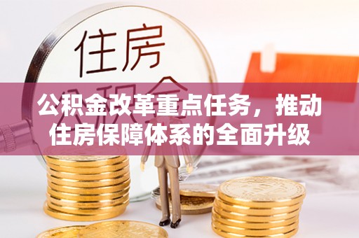 馆陶公积金改革重点任务，推动住房保障体系的全面升级