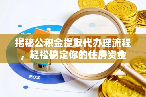 馆陶揭秘公积金提取代办理流程，轻松搞定你的住房资金