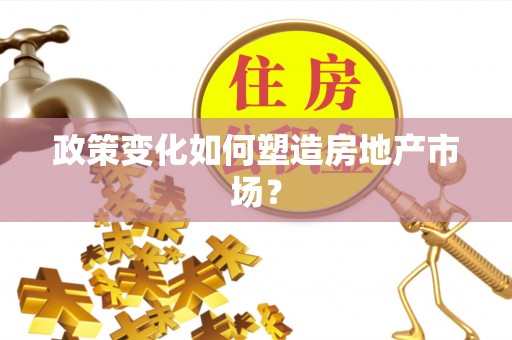 馆陶政策变化如何塑造房地产市场？