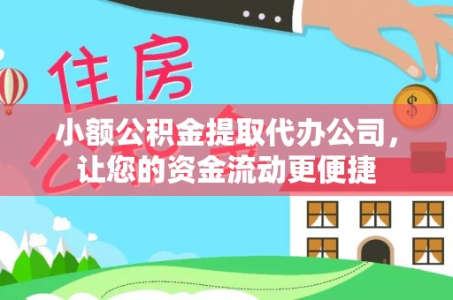 馆陶小额公积金提取代办公司，让您的资金流动更便捷