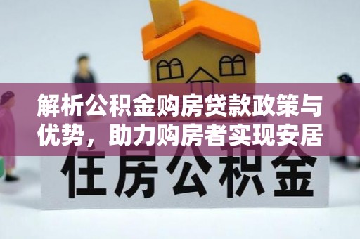 馆陶解析公积金购房贷款政策与优势，助力购房者实现安居梦想
