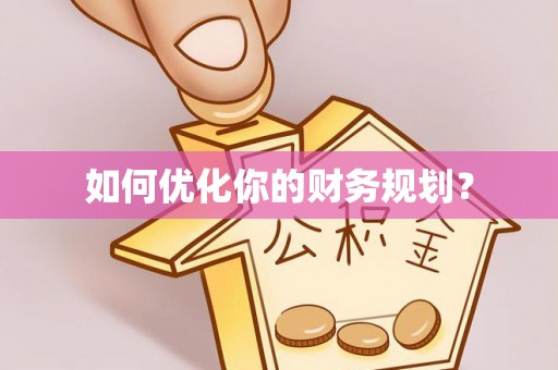 馆陶如何优化你的财务规划？