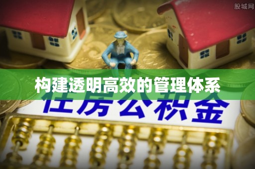 馆陶构建透明高效的管理体系