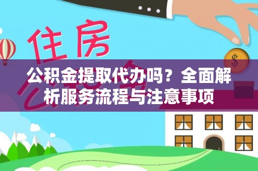 馆陶公积金提取代办吗？全面解析服务流程与注意事项