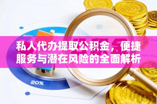 馆陶私人代办提取公积金，便捷服务与潜在风险的全面解析