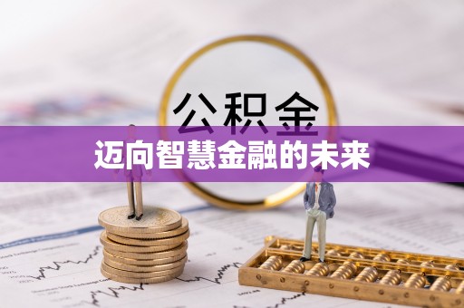 馆陶迈向智慧金融的未来