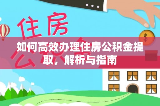 馆陶如何高效办理住房公积金提取，解析与指南