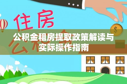 馆陶公积金租房提取政策解读与实际操作指南
