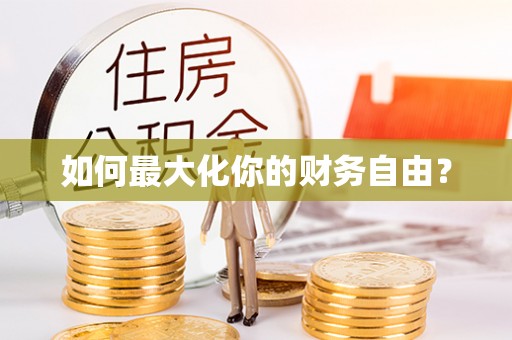 馆陶如何最大化你的财务自由？