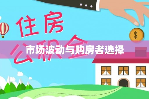 馆陶市场波动与购房者选择