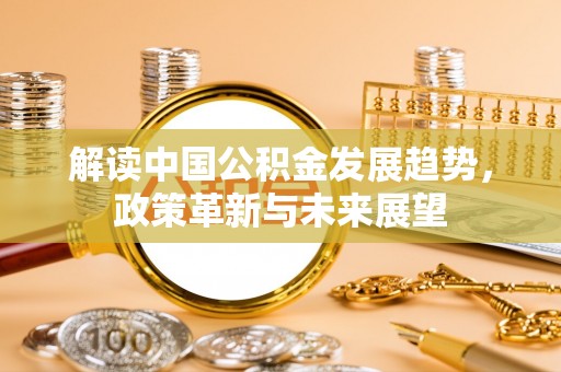 馆陶解读中国公积金发展趋势，政策革新与未来展望