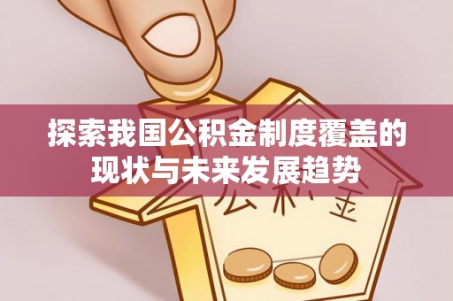 馆陶探索我国公积金制度覆盖的现状与未来发展趋势