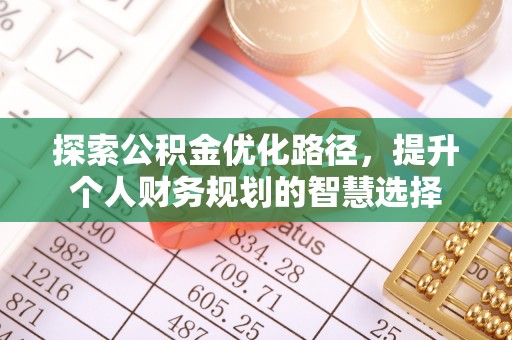 馆陶探索公积金优化路径，提升个人财务规划的智慧选择