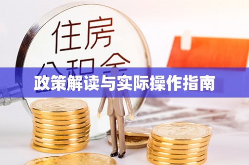 馆陶政策解读与实际操作指南