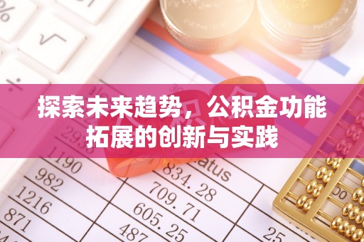 馆陶探索未来趋势，公积金功能拓展的创新与实践