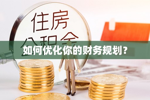 馆陶如何优化你的财务规划？