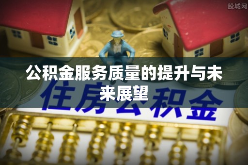 馆陶公积金服务质量的提升与未来展望