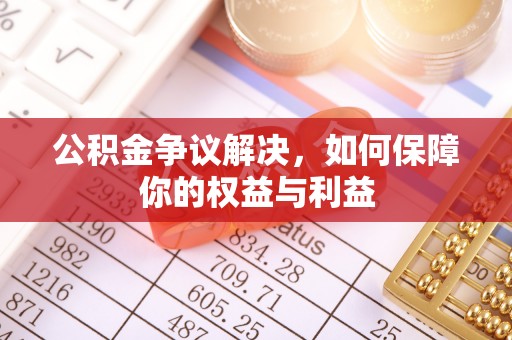 馆陶公积金争议解决，如何保障你的权益与利益