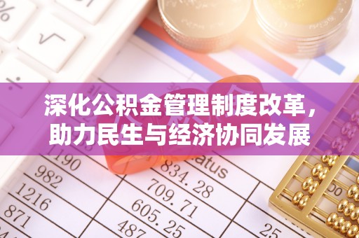 馆陶深化公积金管理制度改革，助力民生与经济协同发展