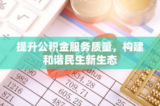 馆陶提升公积金服务质量，构建和谐民生新生态