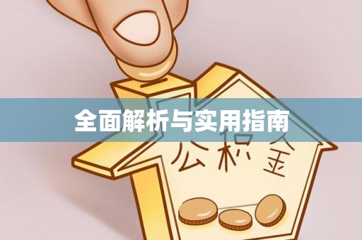 馆陶全面解析与实用指南