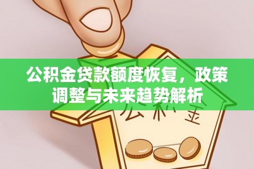 馆陶公积金贷款额度恢复，政策调整与未来趋势解析