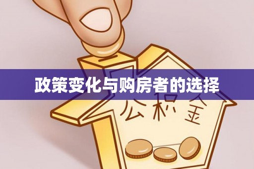 馆陶政策变化与购房者的选择